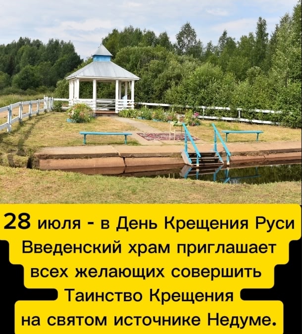 Таинство Крещения в святом источнике Недуме